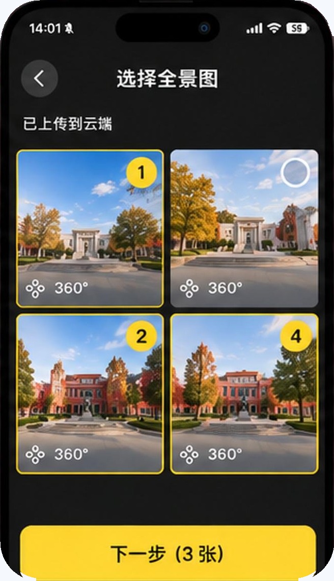 选择已上传全景并进入下一步